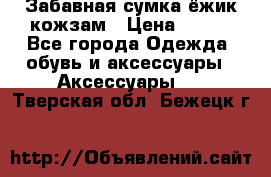 Забавная сумка-ёжик кожзам › Цена ­ 500 - Все города Одежда, обувь и аксессуары » Аксессуары   . Тверская обл.,Бежецк г.